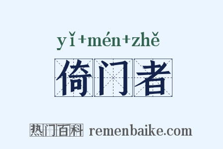 倚门者是什么意思的图片